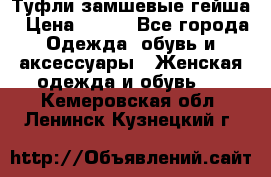 Туфли замшевые гейша › Цена ­ 500 - Все города Одежда, обувь и аксессуары » Женская одежда и обувь   . Кемеровская обл.,Ленинск-Кузнецкий г.